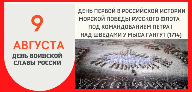 День воинской славы России в честь победы над шведами у мыса Гангут