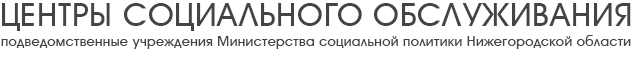 Центры социального обслуживания | подведомственные учреждения Министерства социальной политики Нижегородской области
